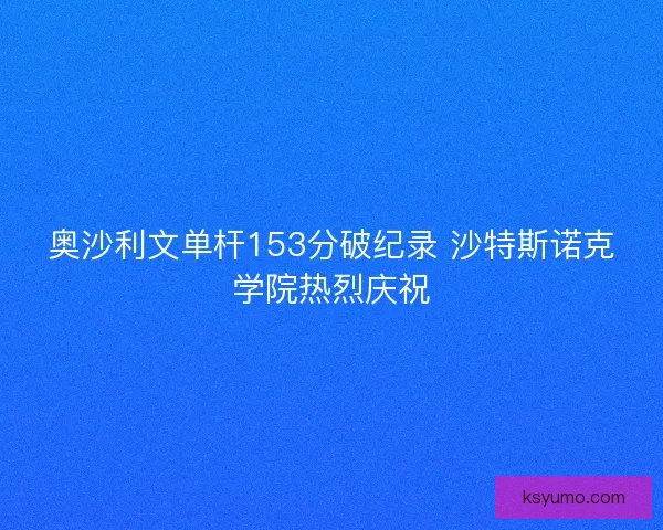 奥沙利文单杆153分破纪录 沙特斯诺克学院热烈庆祝